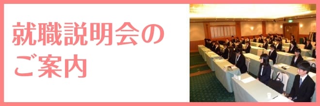 就職説明会のご案内バナー