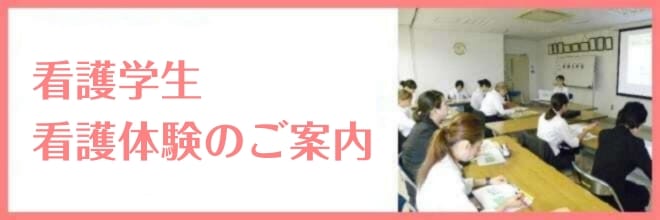 看護学生看護体験のご案内バナー