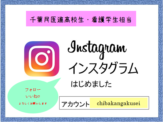 Instagram始めました！｜看護学生サイト 船橋二和病院・千葉健生病院