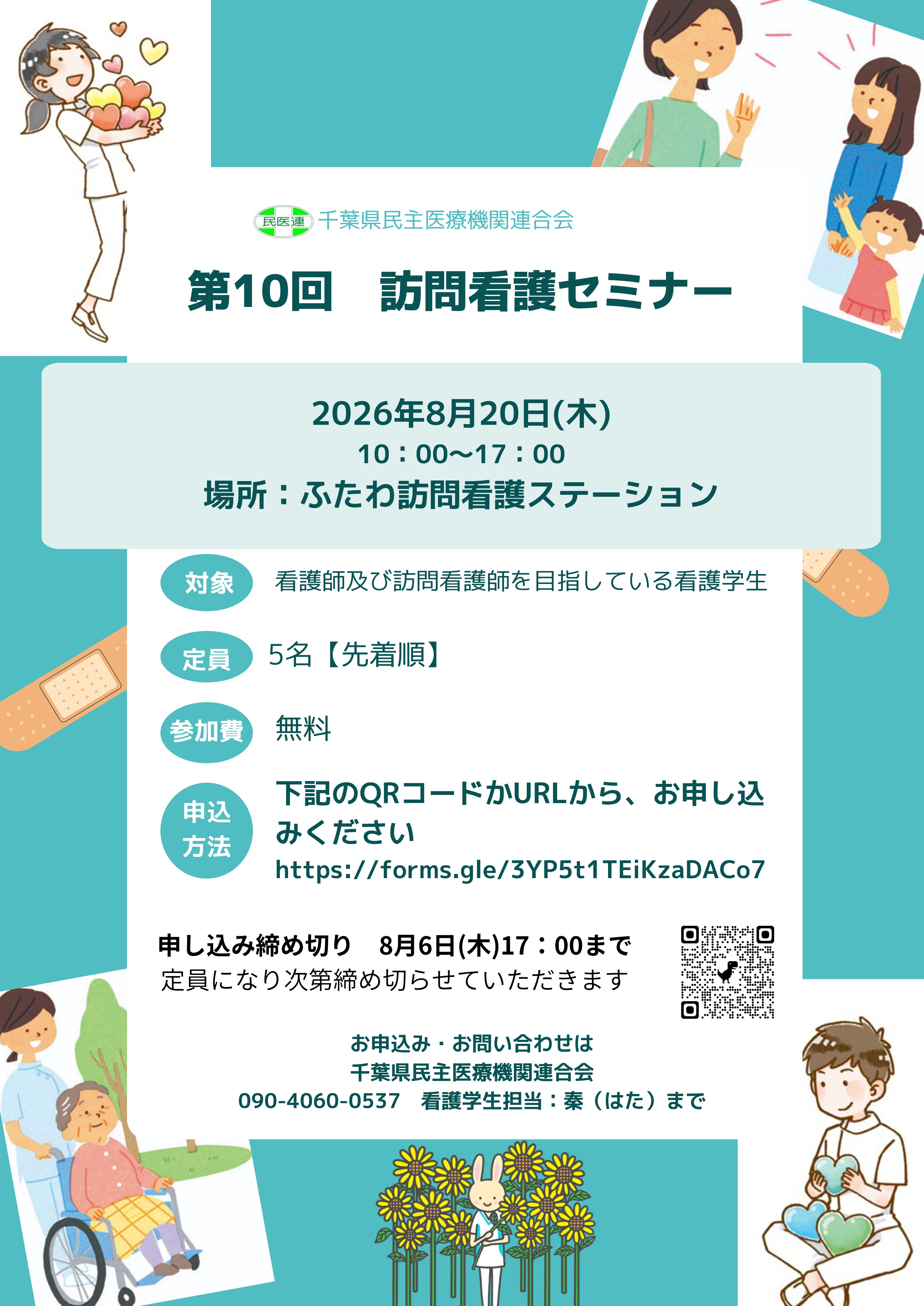 第10回　訪問看護セミナーのご案内
