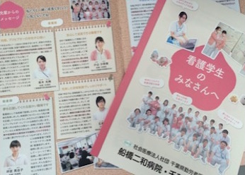看護学生向けパンフレットがリニューアル｜看護学生サイト 船橋二和病院・千葉健生病院